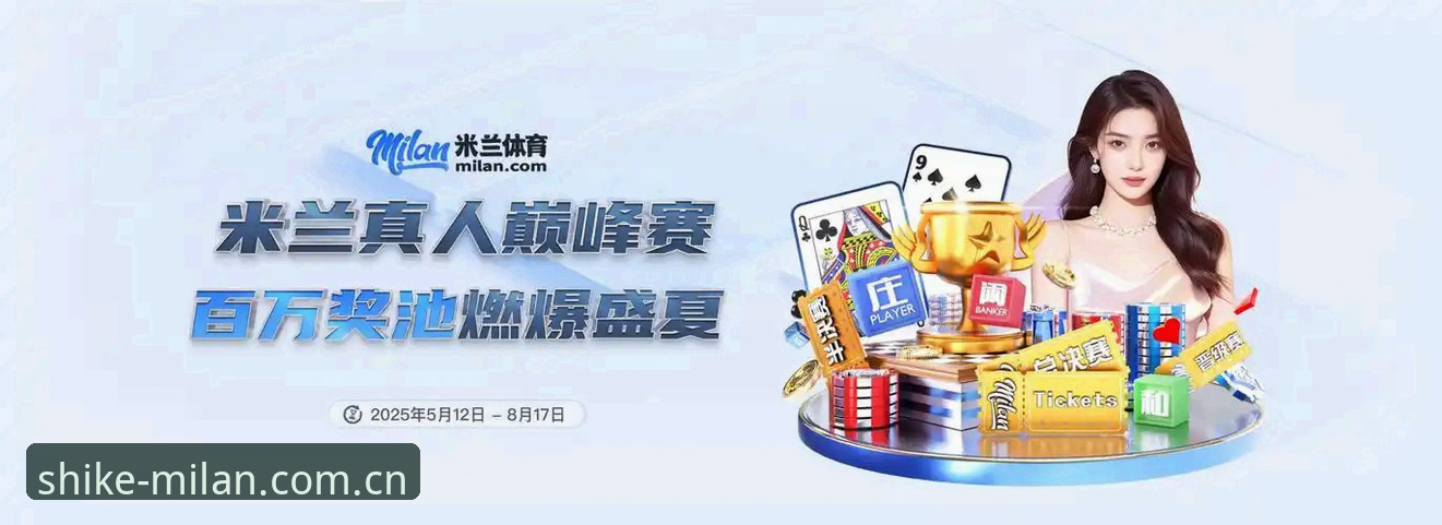 从手忙脚乱到从容观赛——米兰体育老用户分享时刻在握shikezaiwo数据更新实战心得
